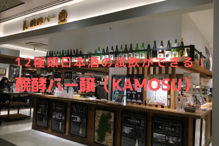 長野駅ビルで日本酒試飲 信州くらうど醗酵バーでひとり立ち飲み体験 アドベンチャー家族旅行